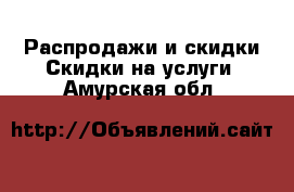 Распродажи и скидки Скидки на услуги. Амурская обл.